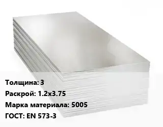 Алюминиевый лист 3 1.2х3.75 Марка: 5005 ГОСТ: EN 573-3